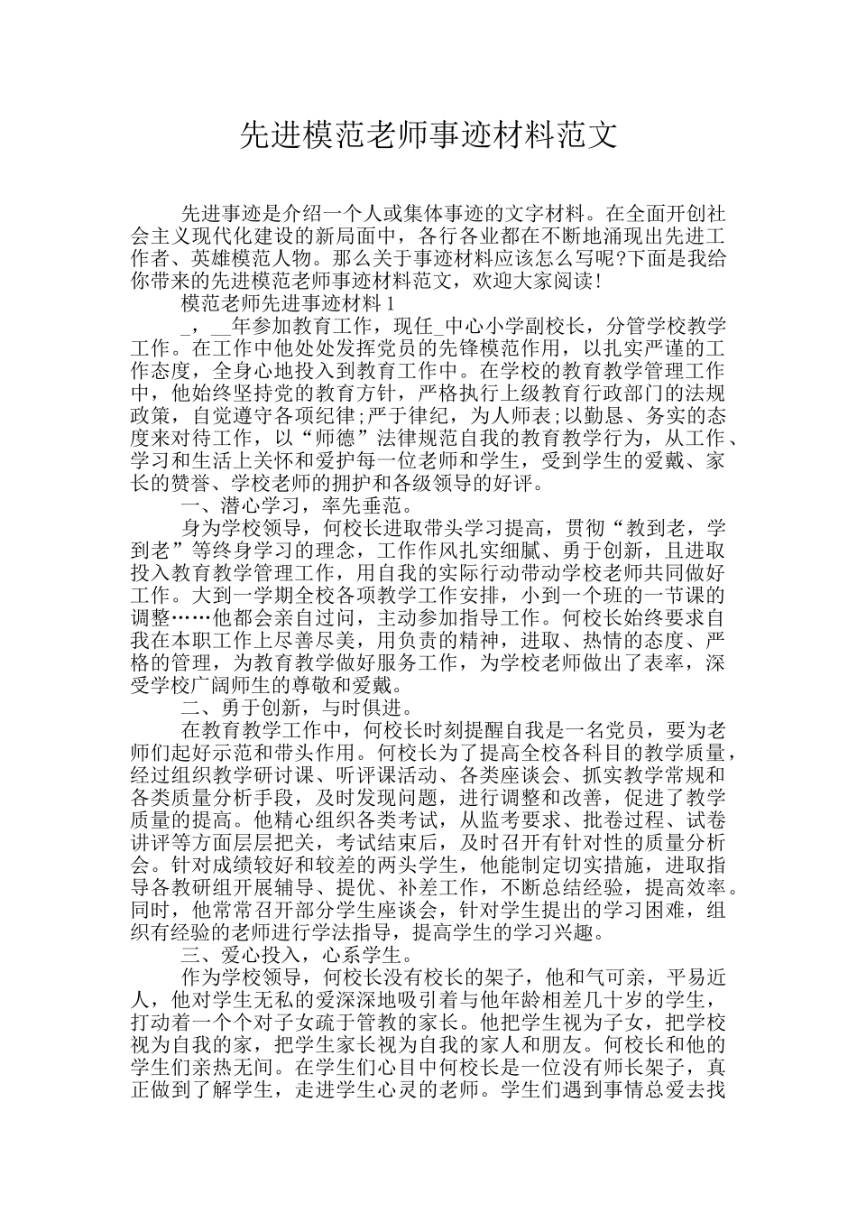 先进模范教师事迹材料范文_第1页