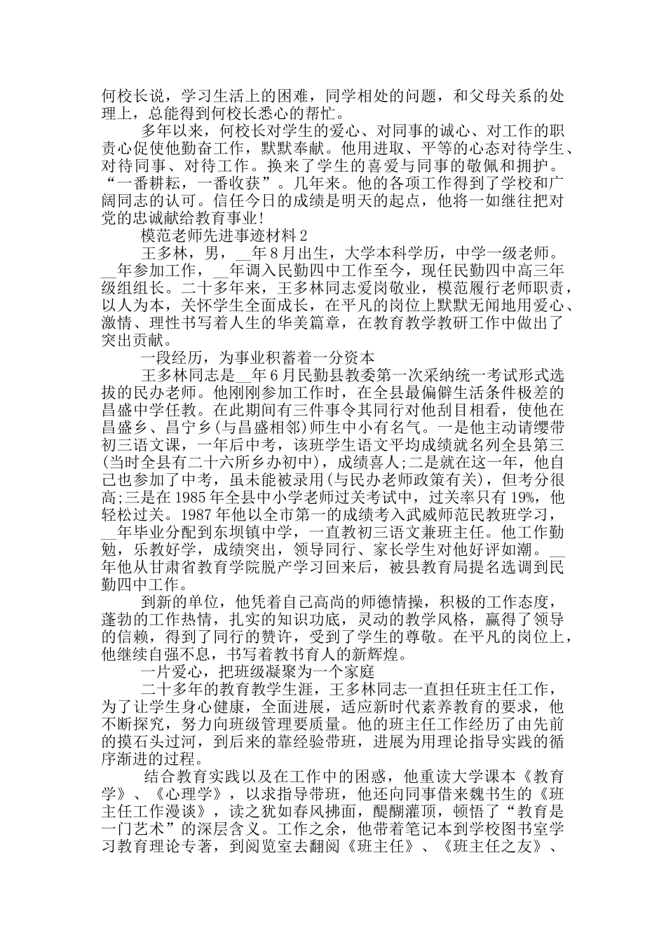 先进模范教师事迹材料范文_第2页