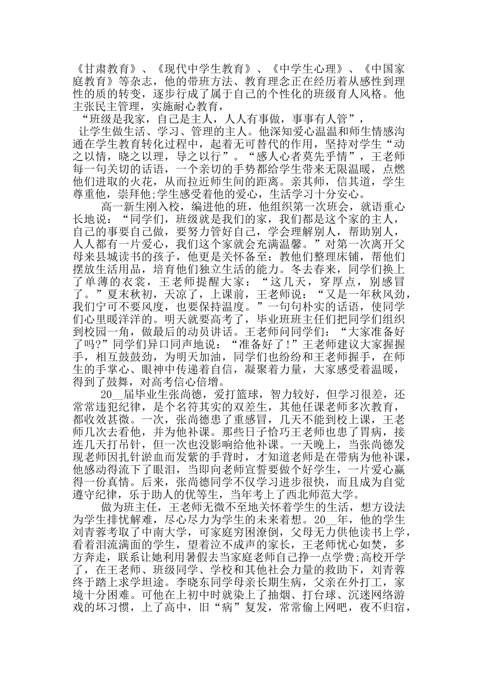 先进模范教师事迹材料范文_第3页