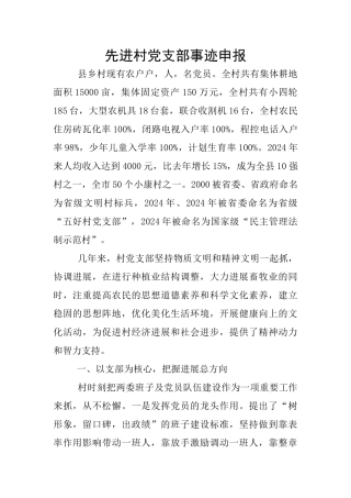 先进村党支部事迹申报