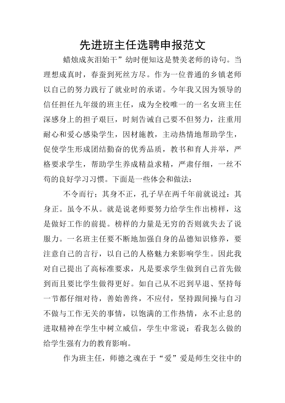先进班主任选聘申报范文_第1页