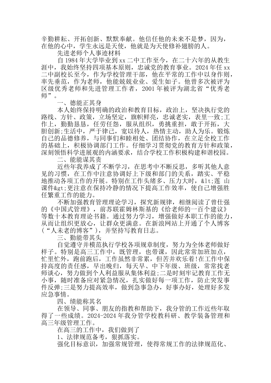 先进教师个人事迹材料_第2页