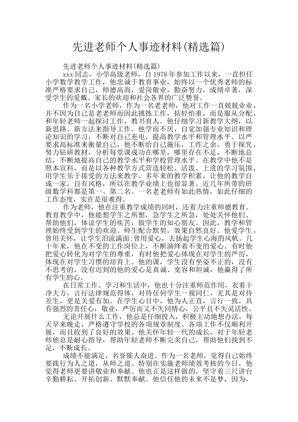 先进教师个人事迹材料(精选篇)_第1页