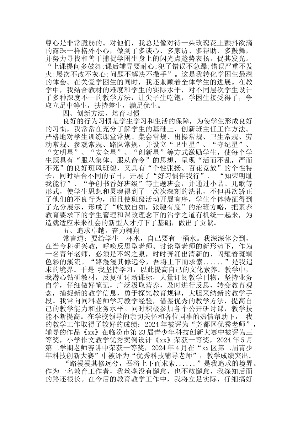 先进教师个人事迹材料(精选篇)_第3页