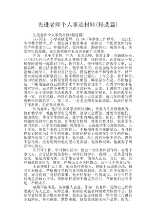 先进教师个人事迹材料(精选篇)