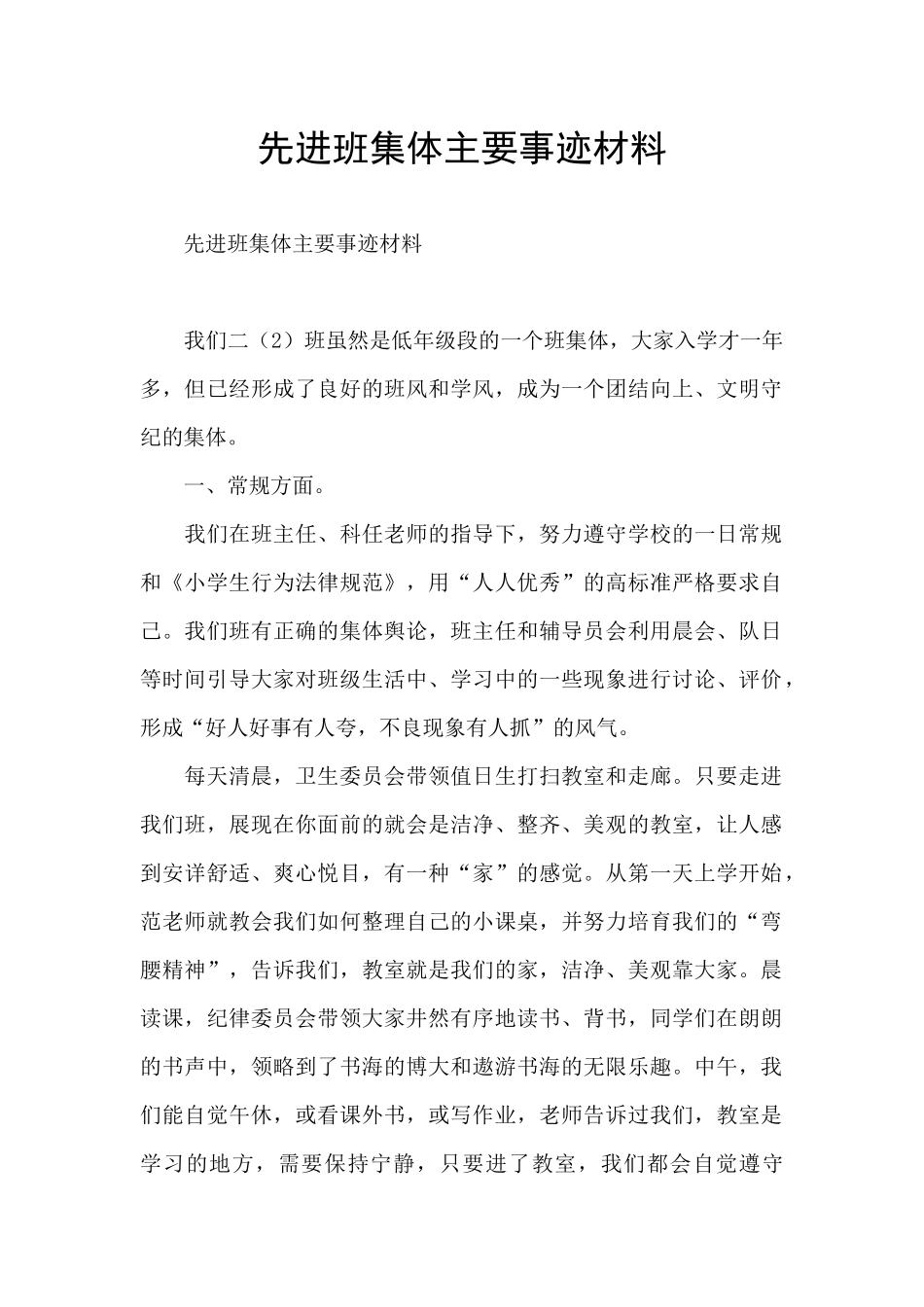 先进班集体主要事迹材料_第1页