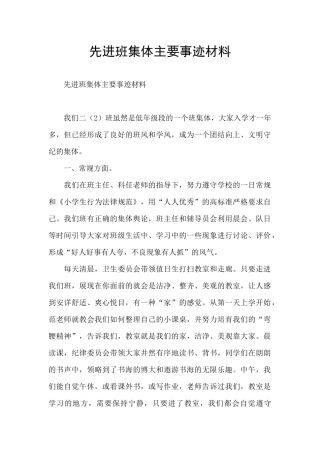 先进班集体主要事迹材料