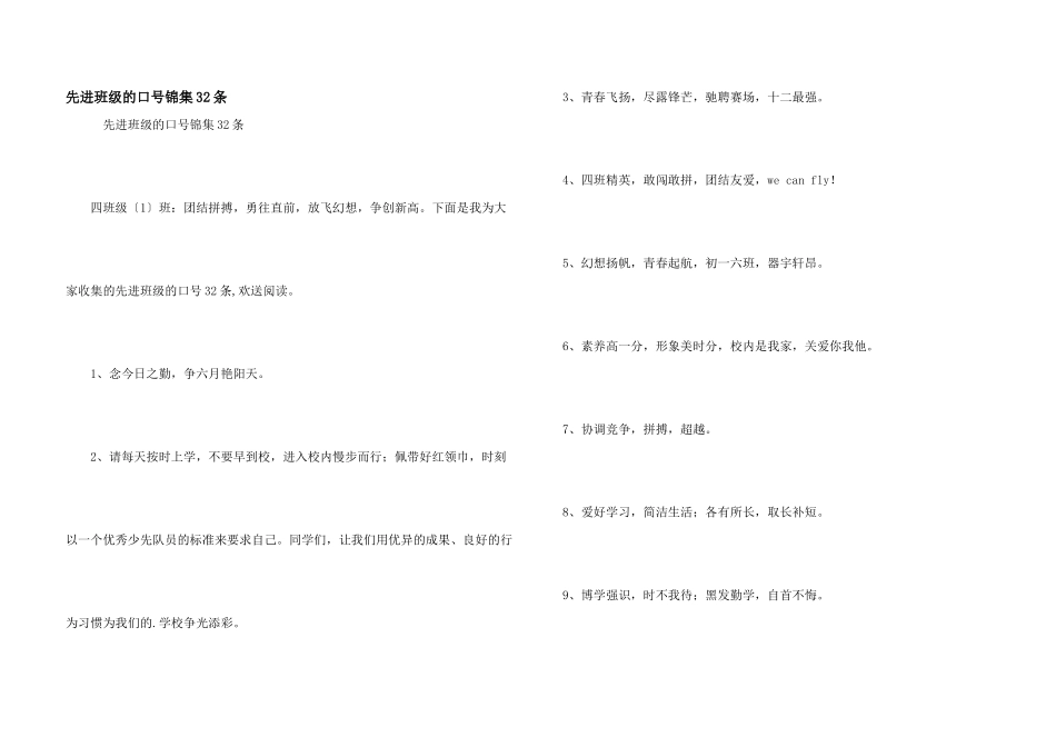 先进班级的口号锦集32条_第1页