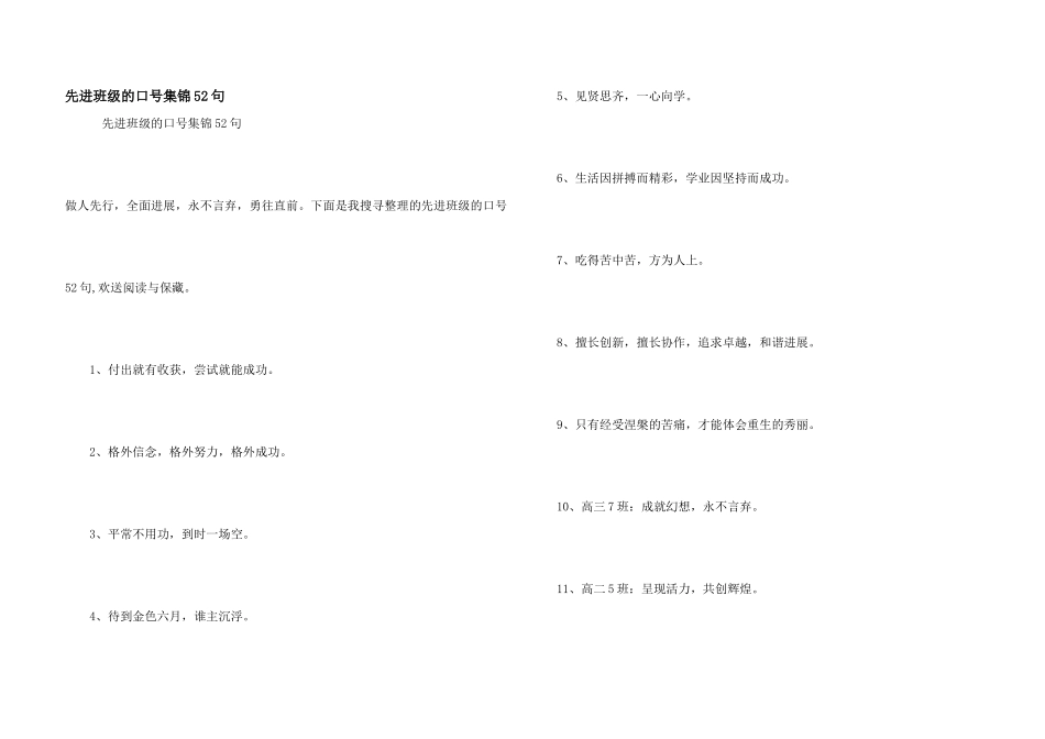 先进班级的口号集锦52句_第1页