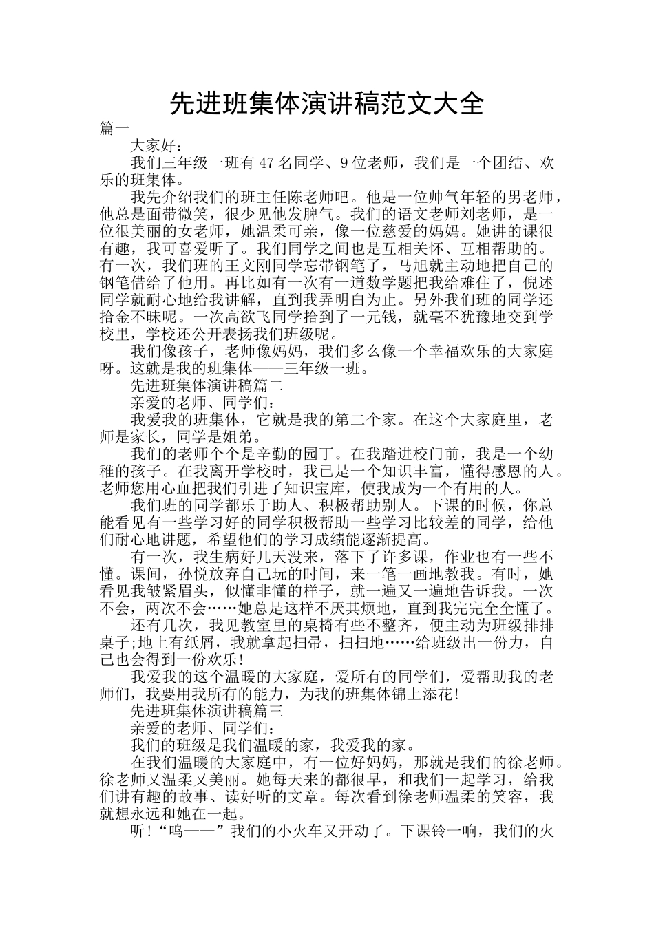 先进班集体演讲稿范文大全_第1页