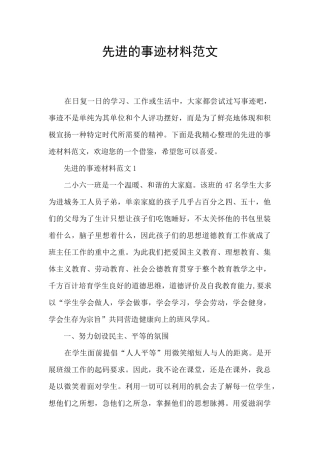 先进的事迹材料范文