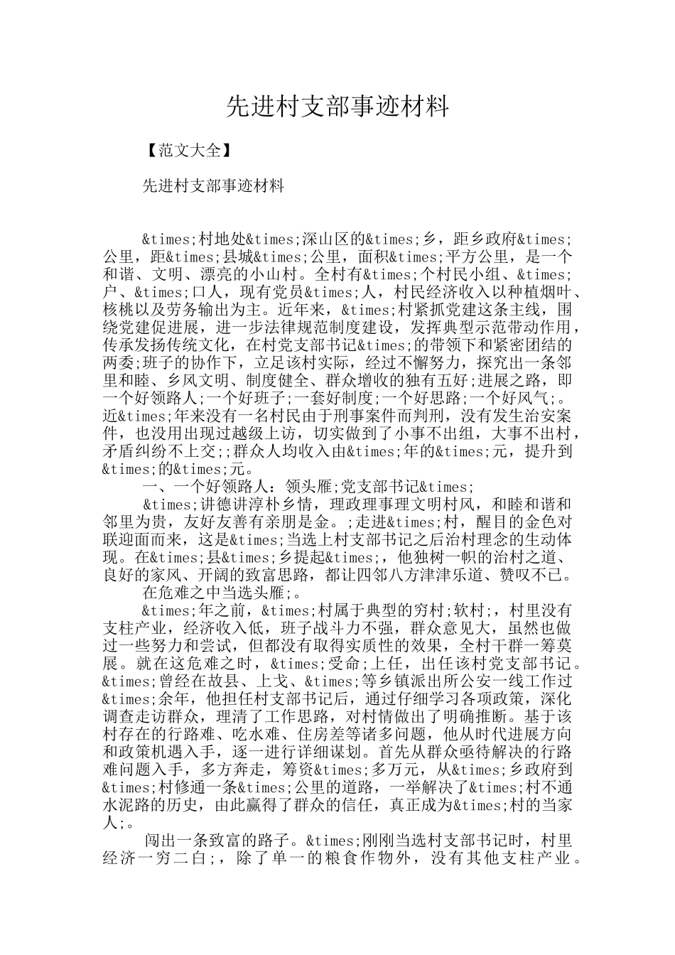 先进村支部事迹材料_第1页