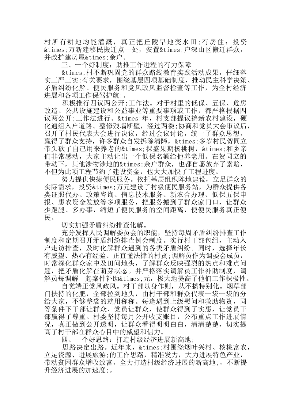 先进村支部事迹材料_第3页