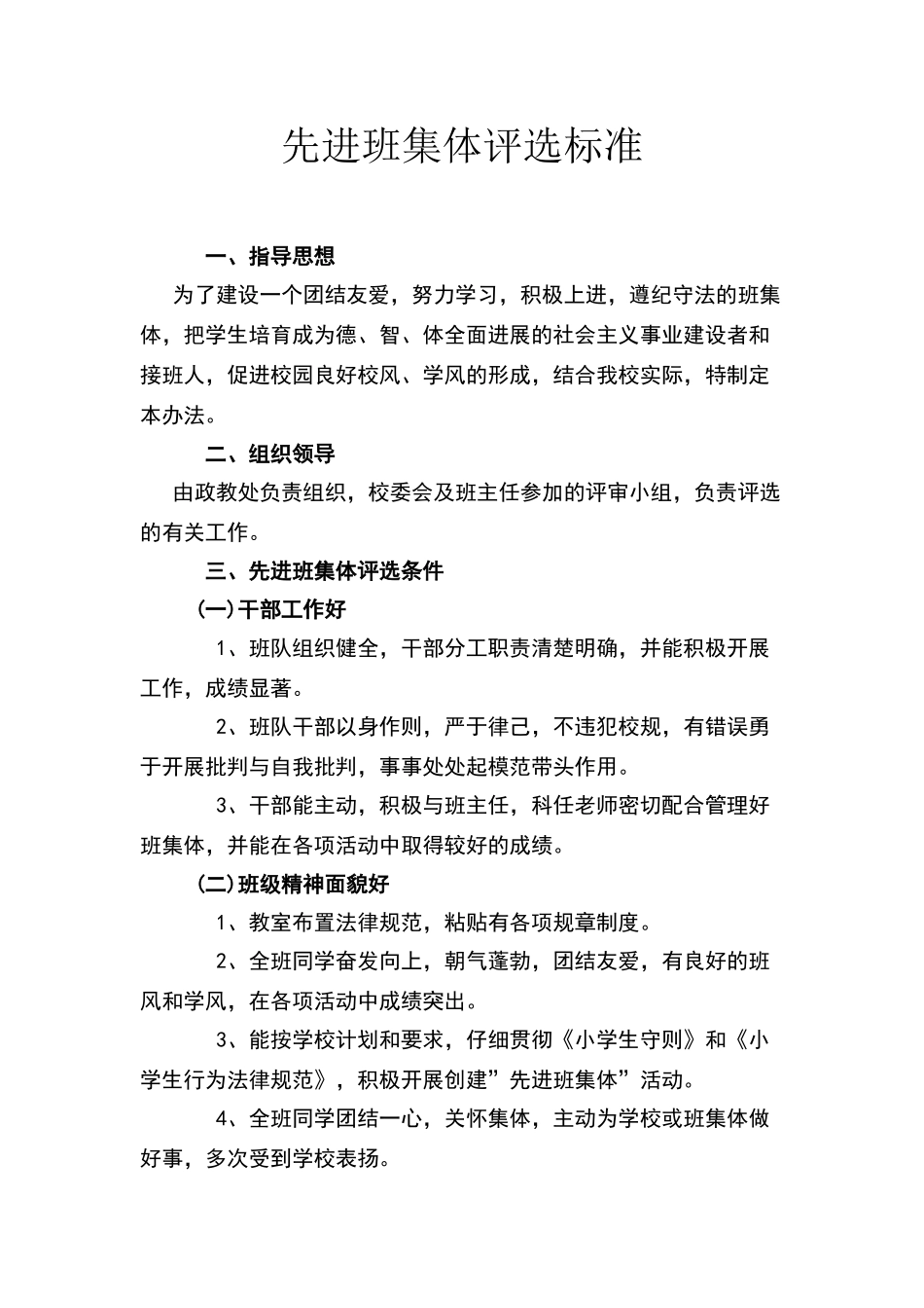 先进班集体评选标准_第1页
