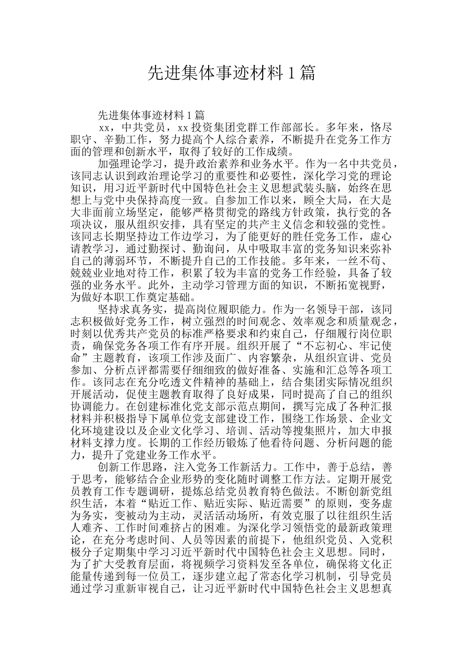 先进集体事迹材料1篇_第1页