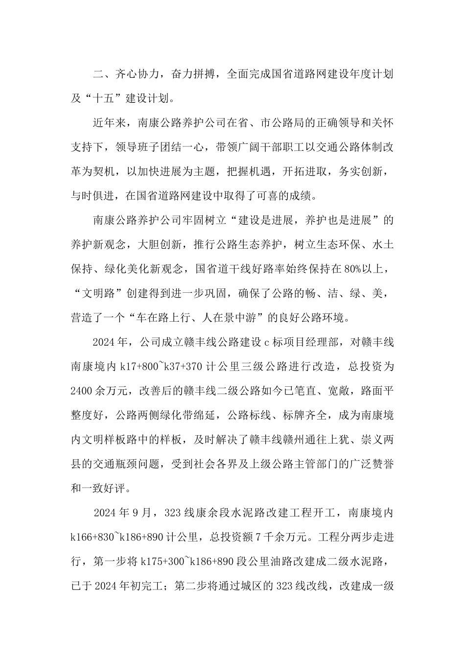 先进集体公路养护公司事迹材料_第2页