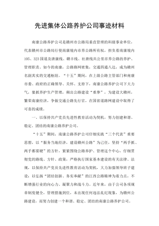 先进集体公路养护公司事迹材料