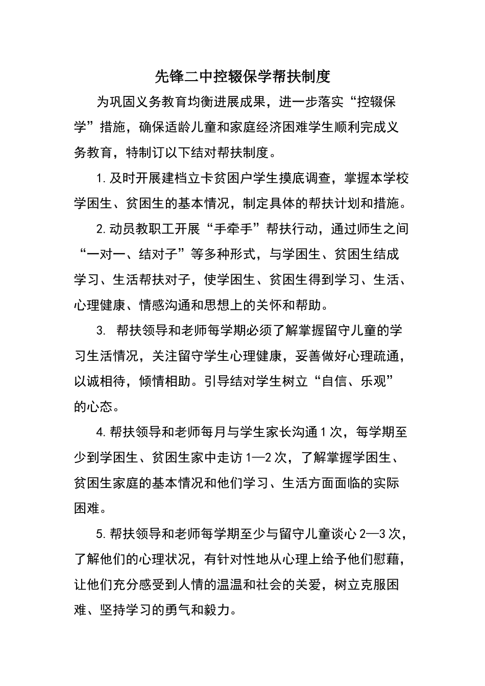 先锋二中控辍保学帮扶制度_第1页