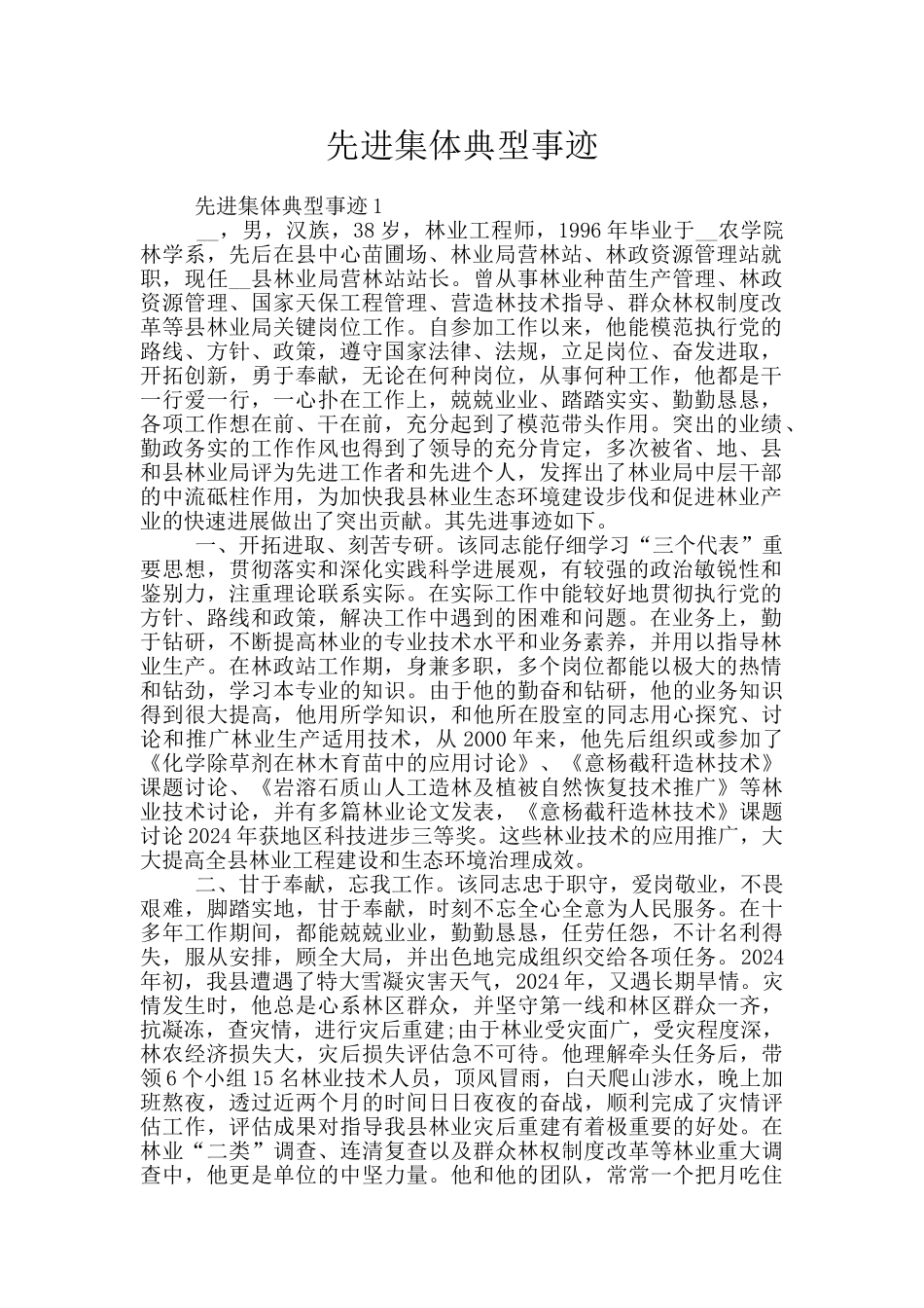 先进集体典型事迹_第1页