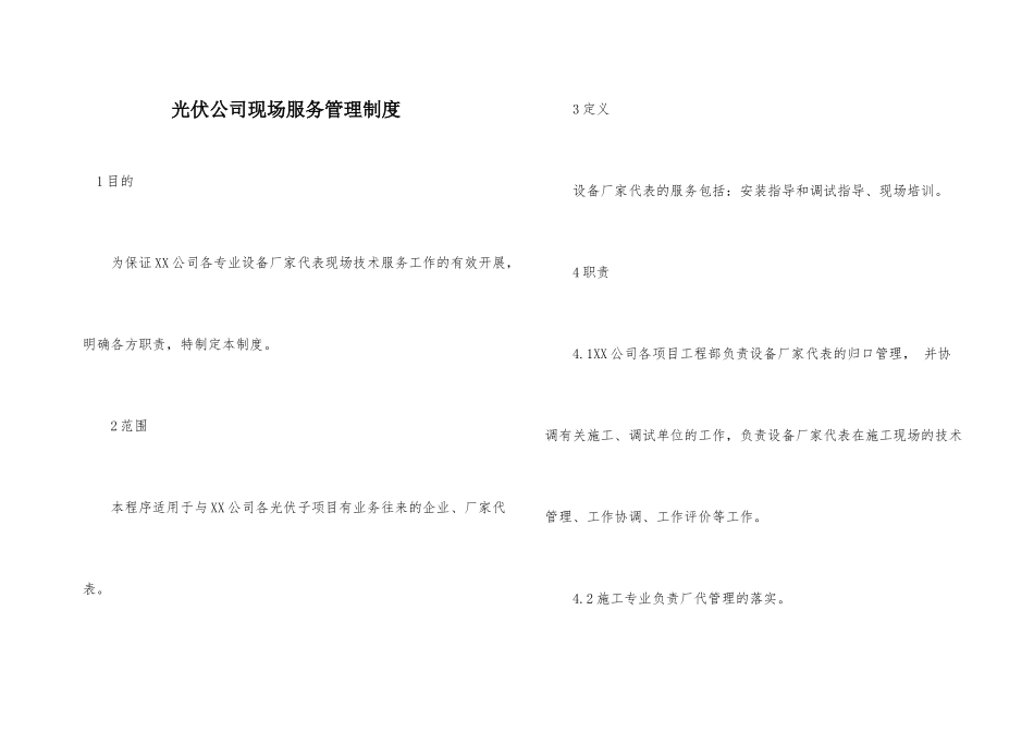光伏公司现场服务管理制度_第1页