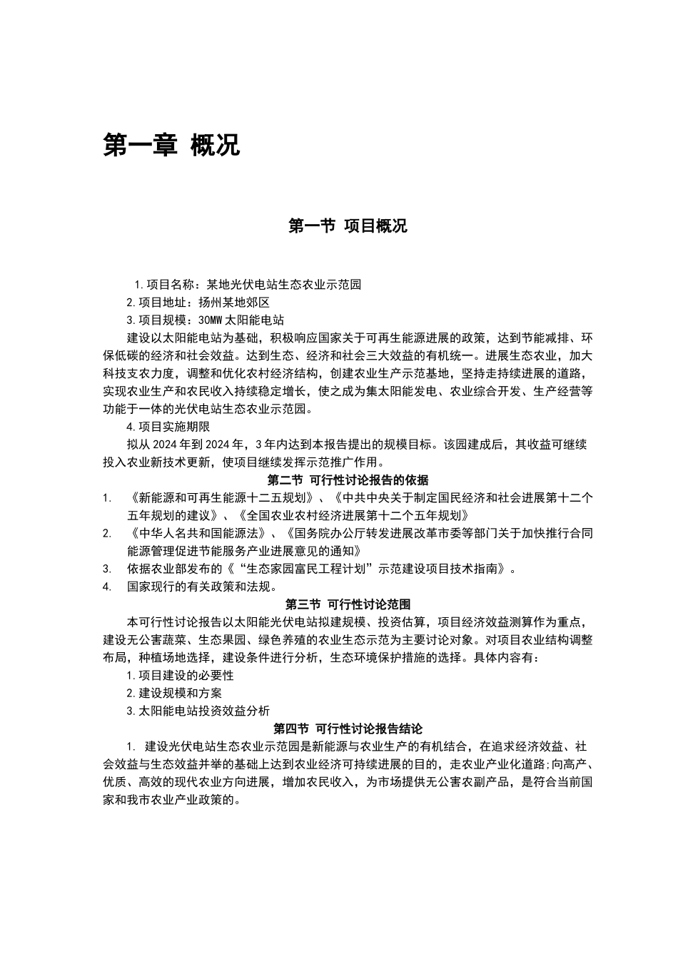光伏发电生态农业大棚示范园可行性研究报告_第2页