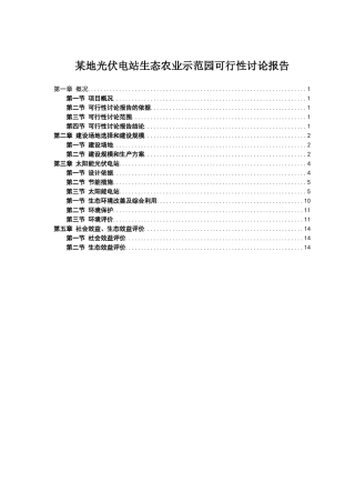 光伏发电生态农业大棚示范园可行性研究报告