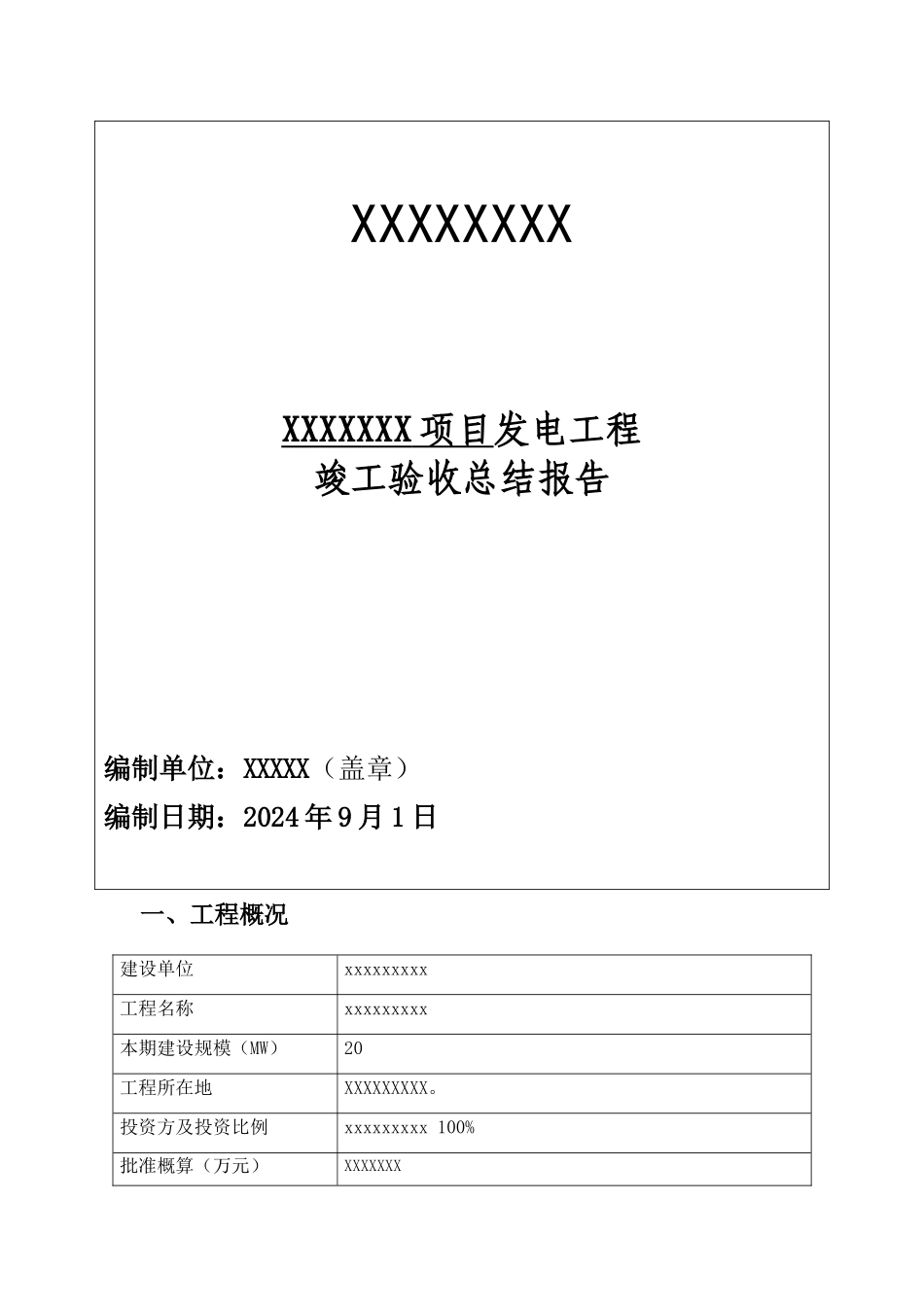 光伏发电竣工验收总结报告_第1页