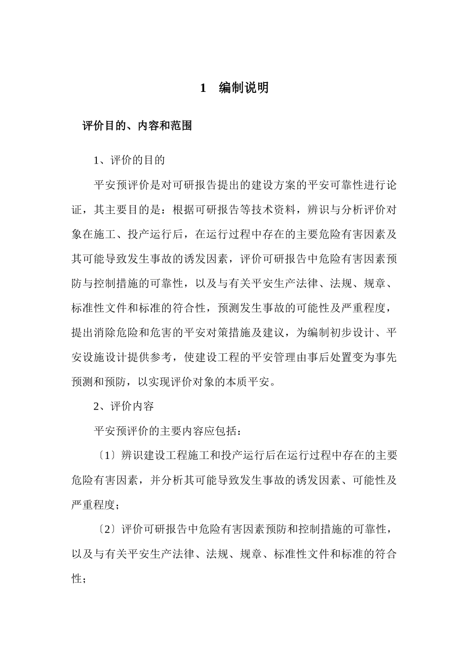 光伏发电安全预评价模版_第1页