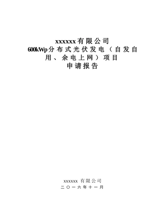 光伏发电项目申请报告