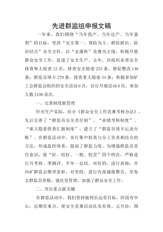 先进群监组申报文稿