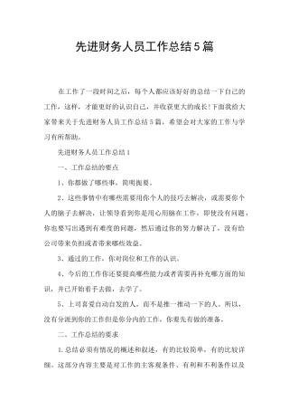 先进财务人员工作总结5篇