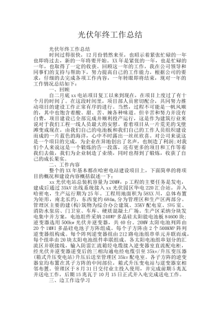 光伏年终工作总结