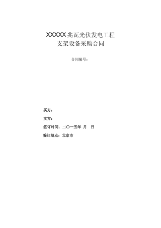 光伏支架设备采购合同模板