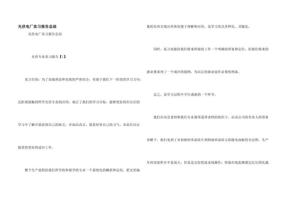 光伏电厂实习报告总结_第1页