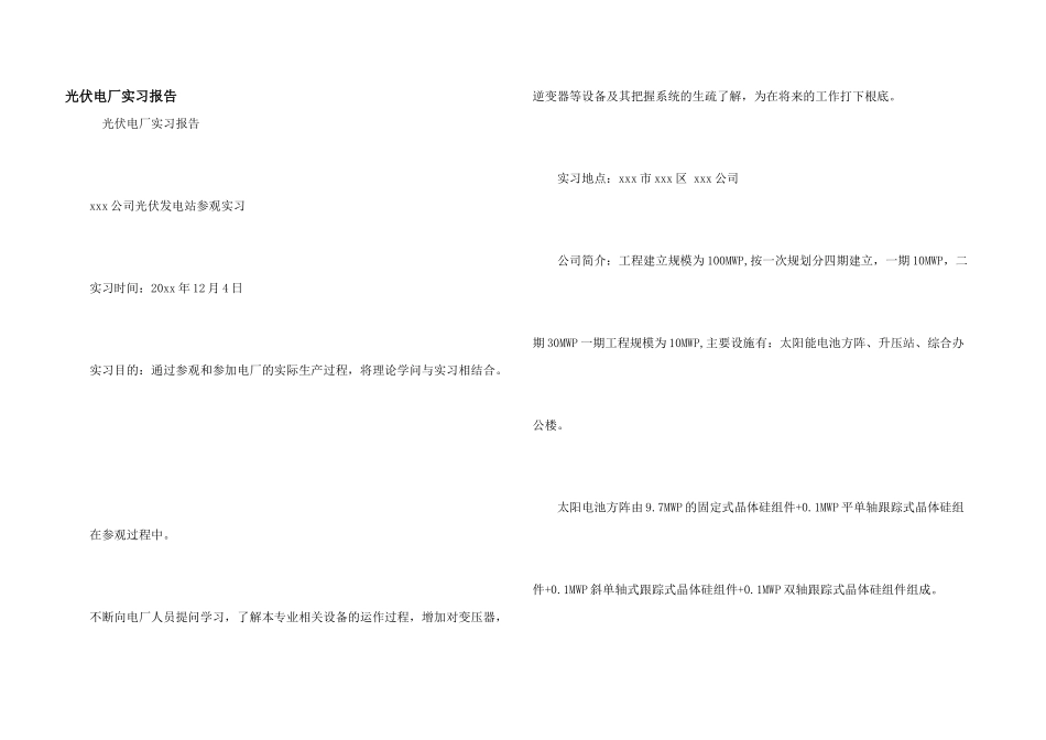 光伏电厂实习报告_第1页