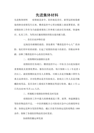 先进集体材料