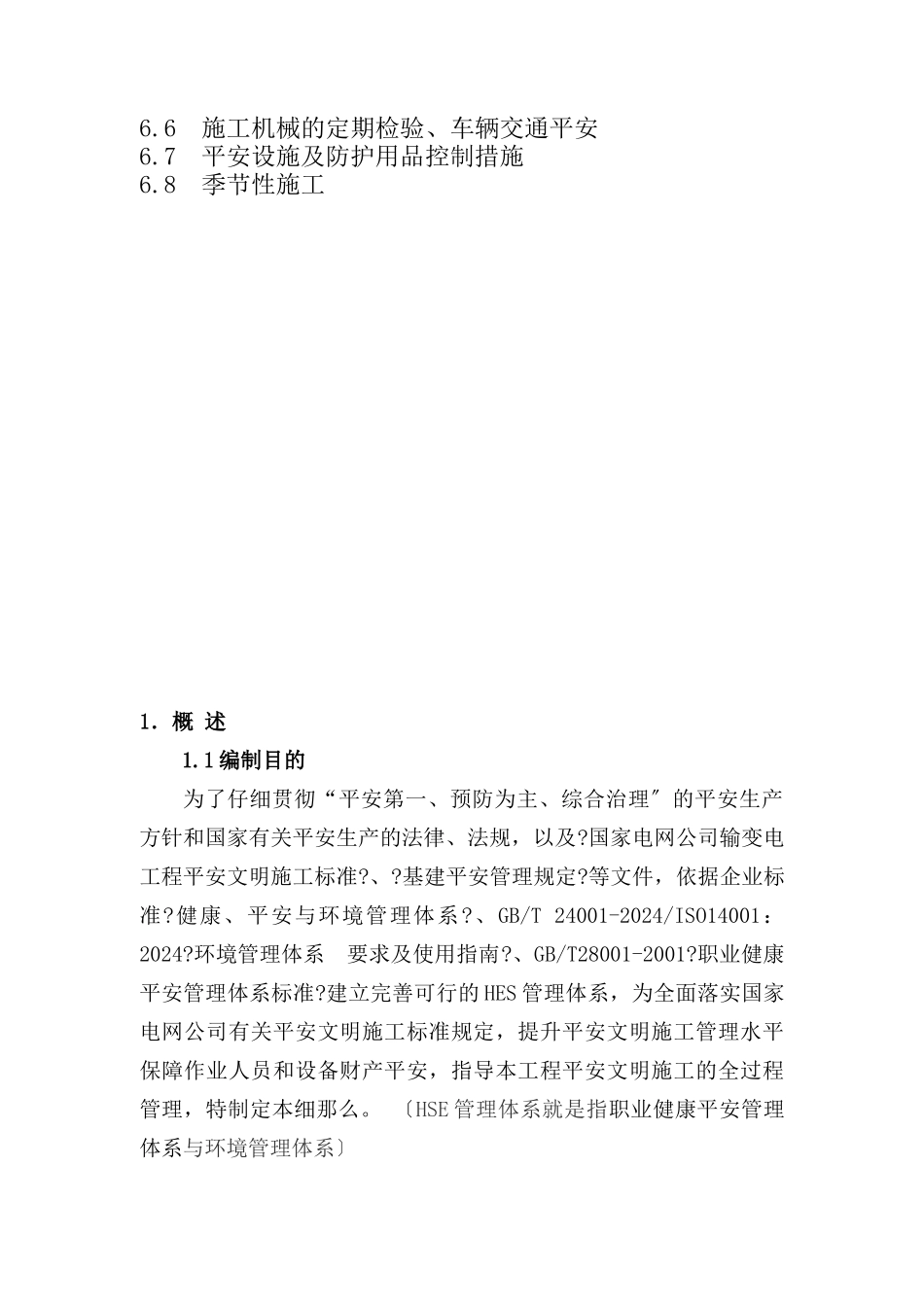 光伏农光互补项目工程安全文明施工实施细则_第3页