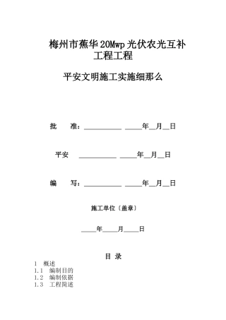 光伏农光互补项目工程安全文明施工实施细则