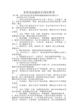 光伏电站副站长岗位职责