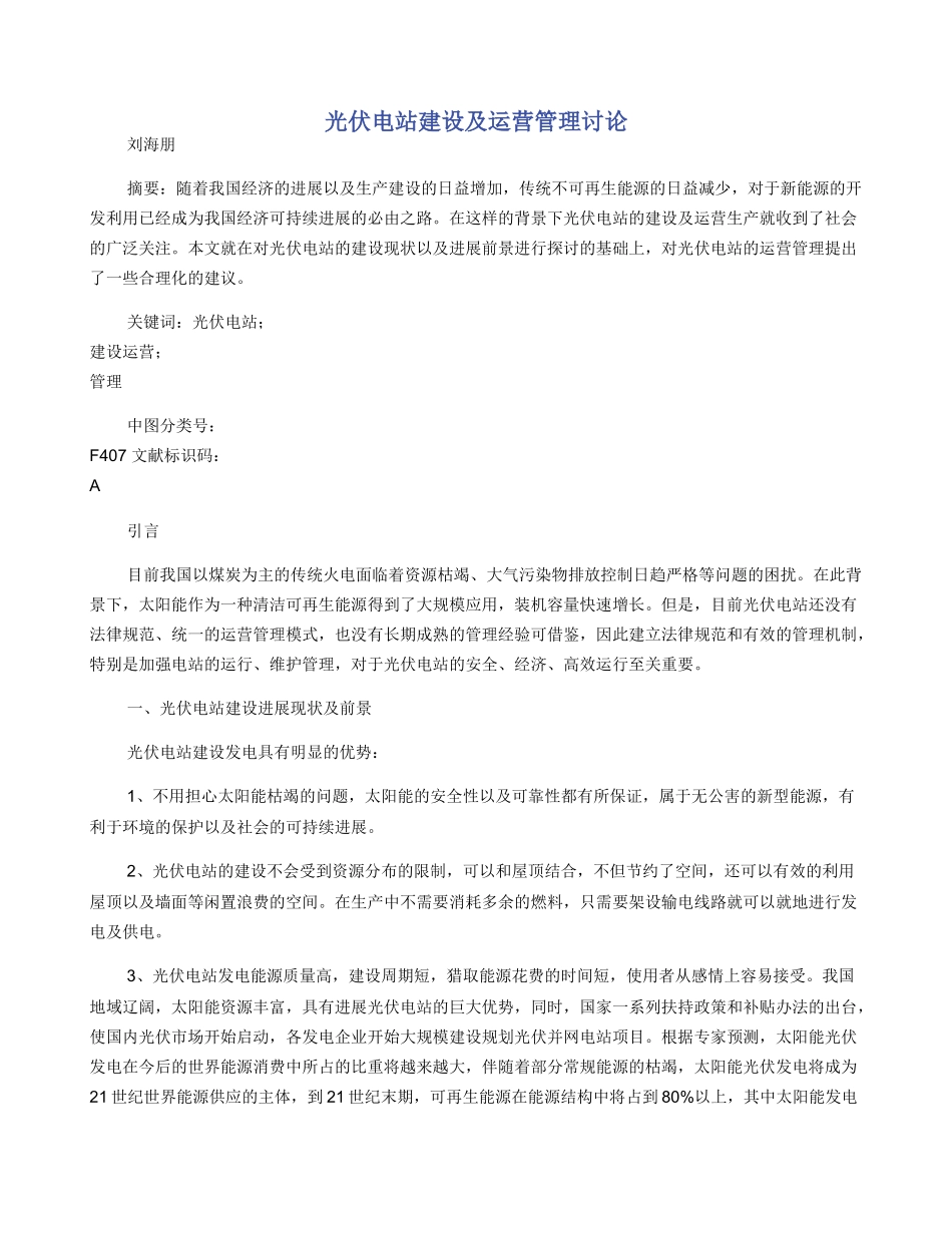 光伏电站建设及运营管理研究_第1页
