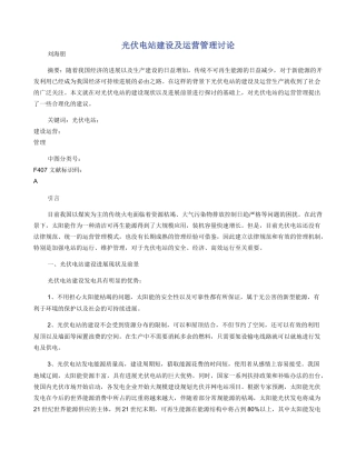光伏电站建设及运营管理研究