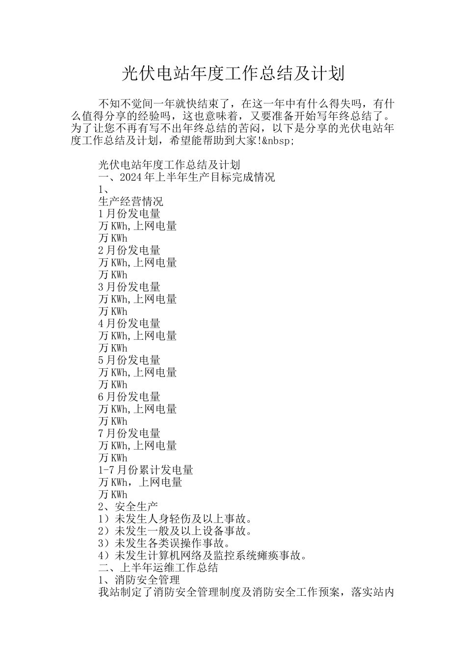 光伏电站年度工作总结及计划_第1页