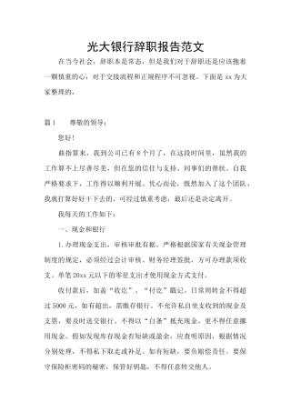 光大银行辞职报告范文