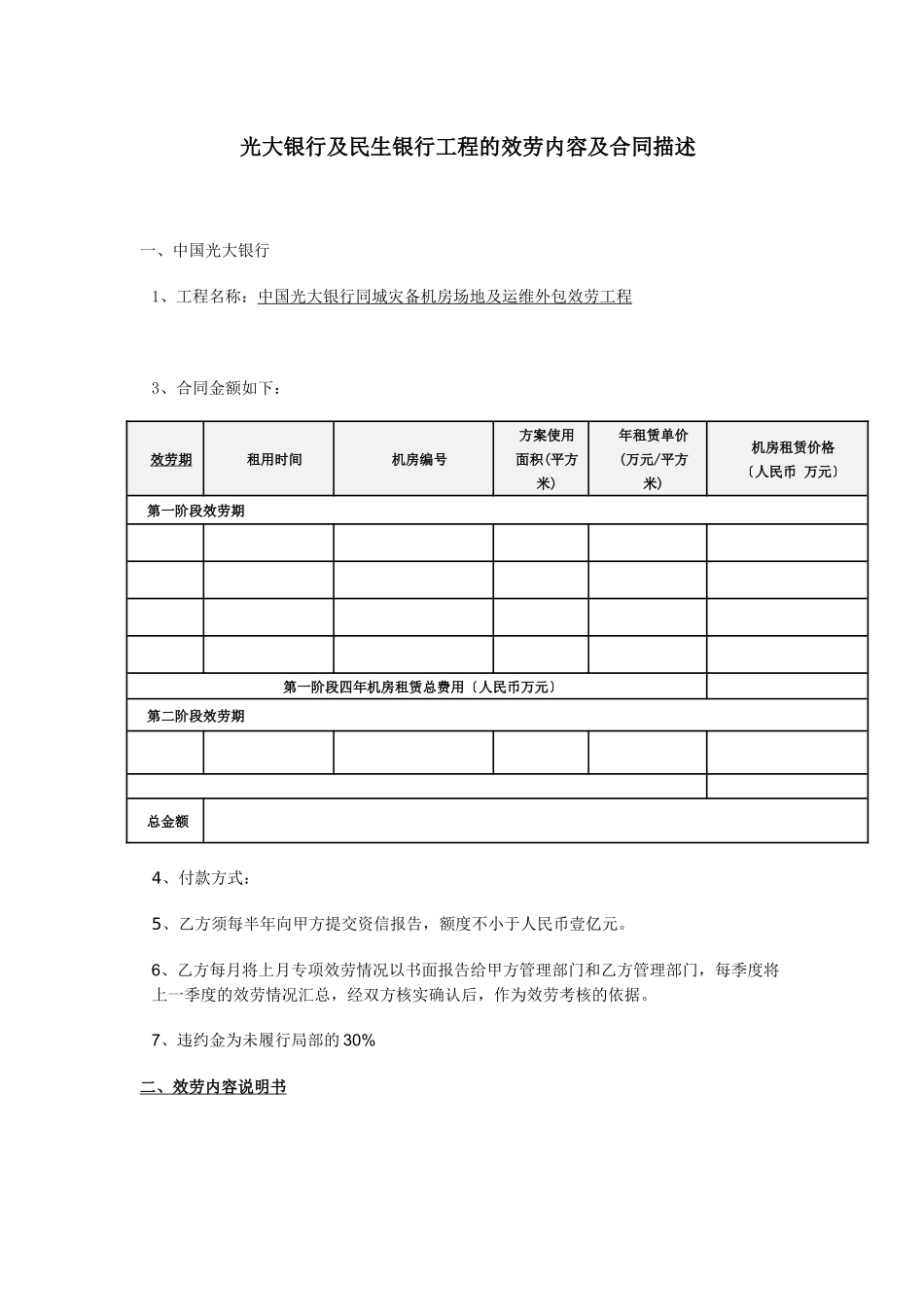 光大银行及民生银行项目的服务内容及合同描述_第1页