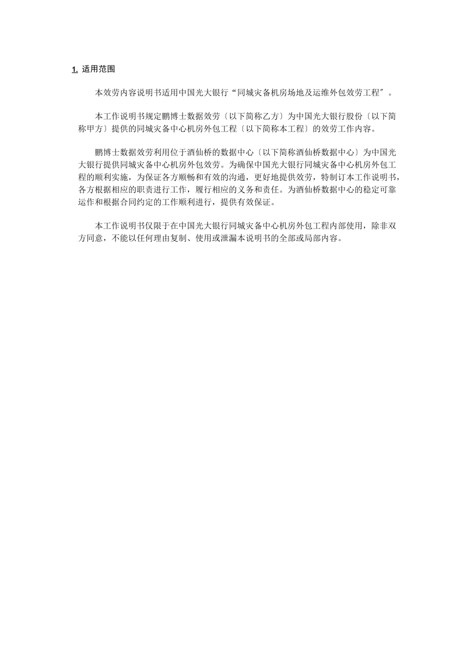 光大银行及民生银行项目的服务内容及合同描述_第2页