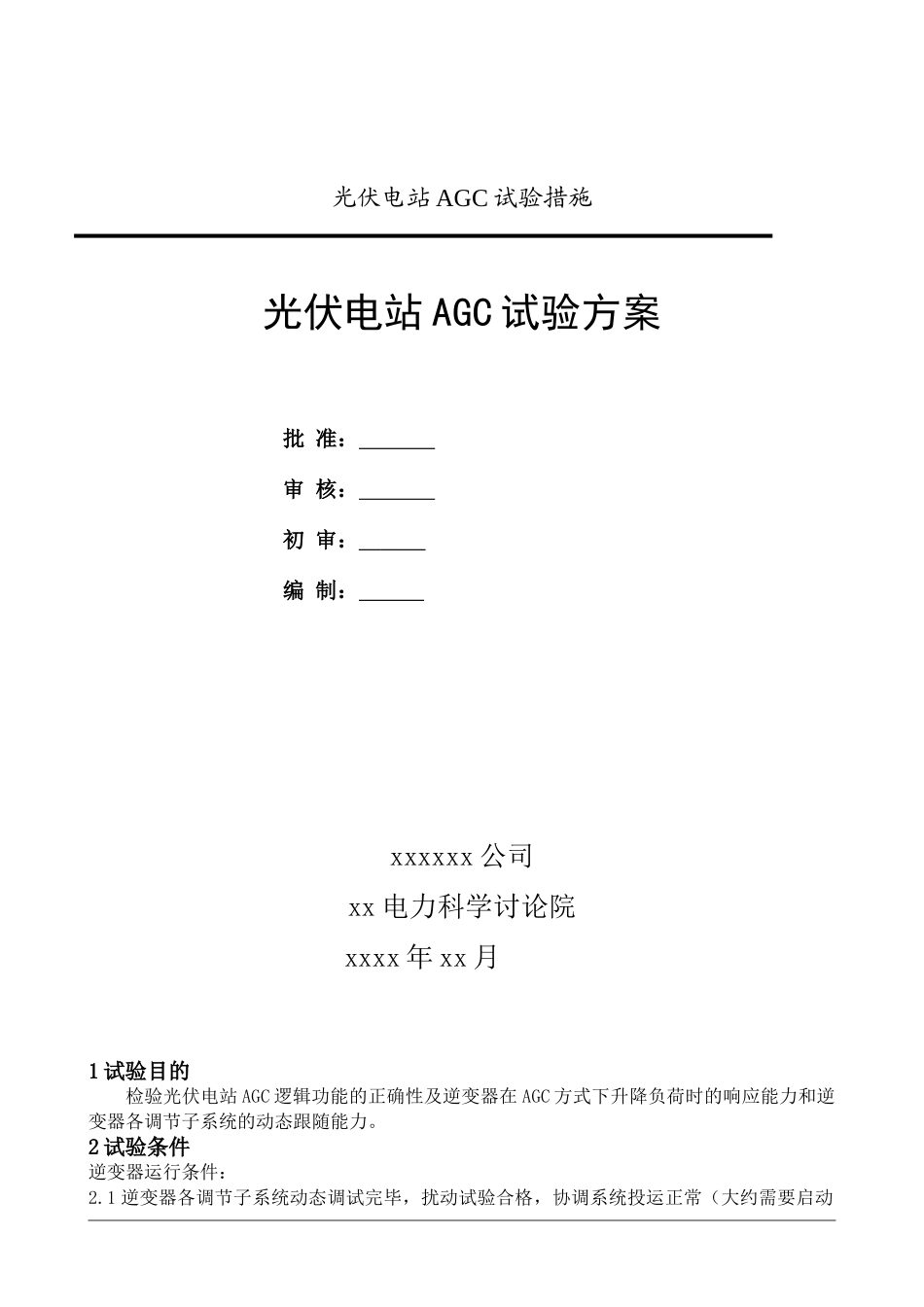 光伏电站AGC试验方案_第1页