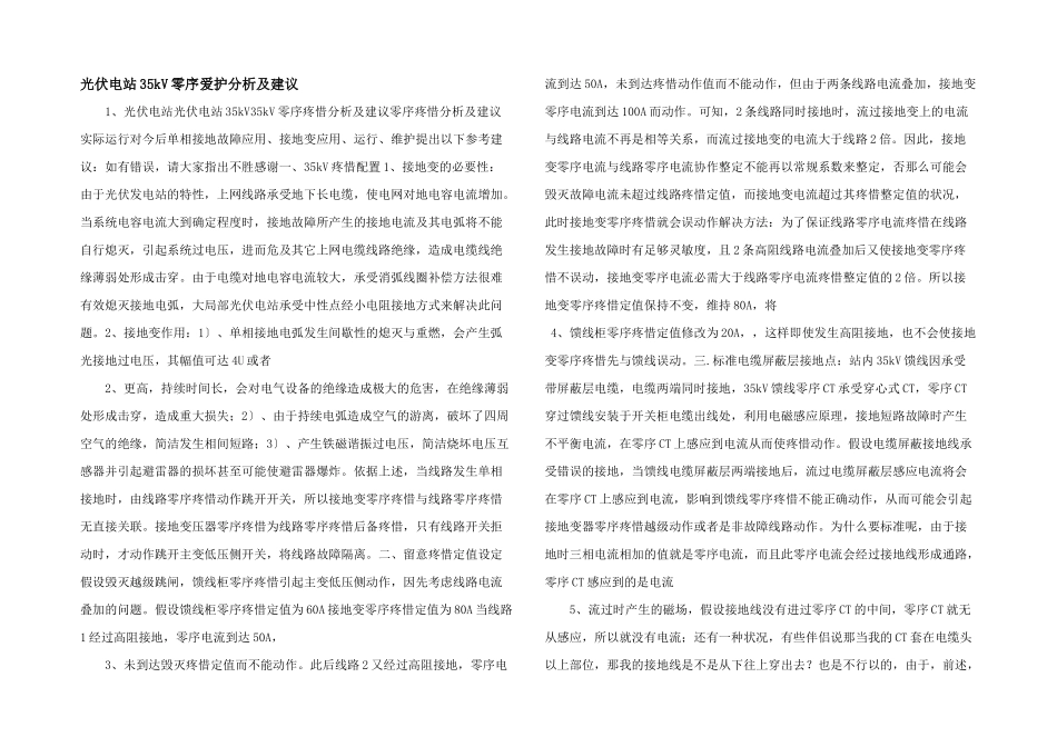 光伏电站35kV零序保护分析及建议_第1页