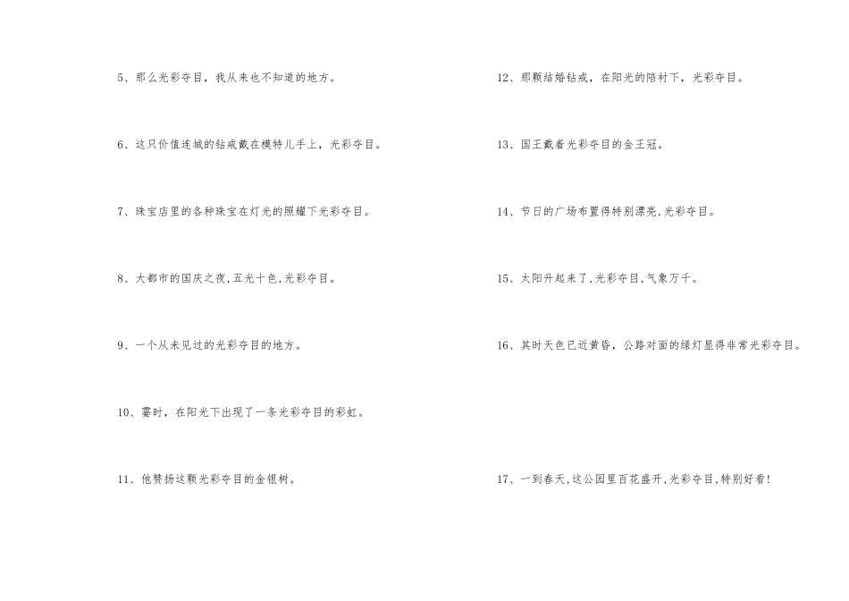 光彩夺目的近义词及造句_第2页