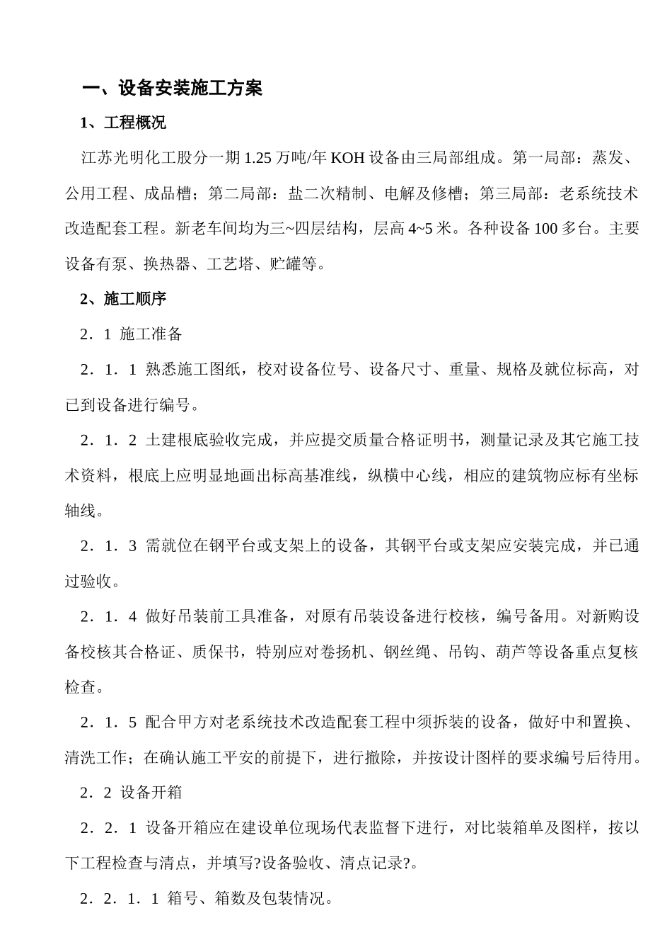 光明化工施工方案培训讲义_第1页