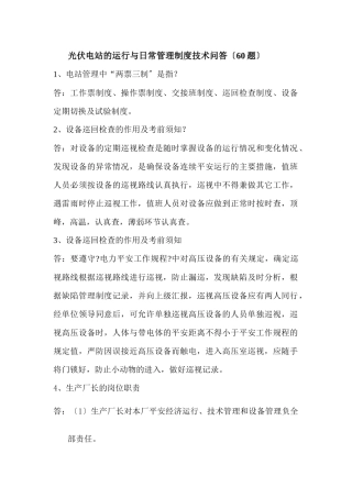 光伏电站运行与日常管理培训技术问答